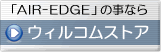 AIR-EDGEの事なら